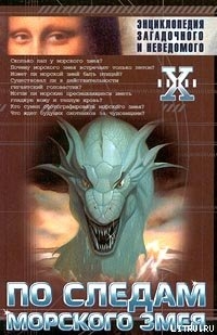 Книга По следам морского змея