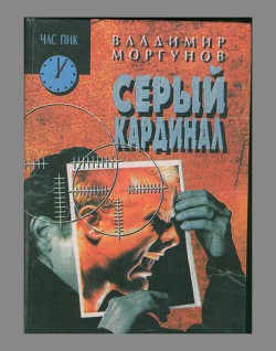 Книга Серый кардинал