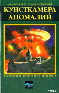 Книга Кунсткамера аномалий
