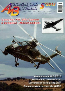 Книга Авиация и время 2013 05