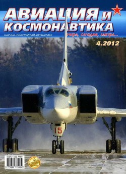 Читать онлайн книгу Авиация и космонавтика 2012 04 автор Журнал Авиация и космонавтика Книга Авиация и космонавтика 2012 04