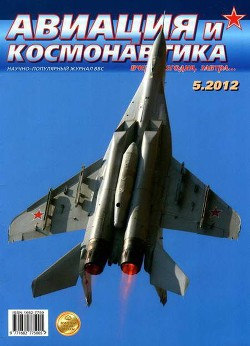 Читать онлайн книгу Авиация и космонавтика 2012 05 автор Журнал Авиация и космонавтика Книга Авиация и космонавтика 2012 05