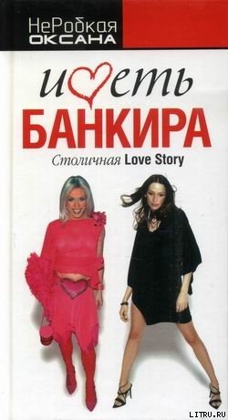 Книга Иметь банкира. Столичная Love Story