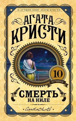 Книга Смерть на Ниле
