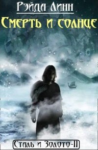 Книга Смерть и солнце (СИ)