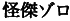 Знак Z: Зорро в книгах и на экране - i_034.png