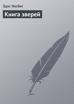 Читать онлайн книгу Книга зверей автор Несбит Эдит Книга Книга зверей