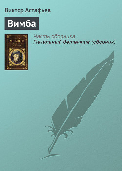Книга Вимба