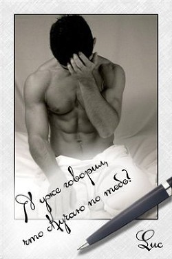 Книга Я уже говорил, что скучаю по тебе? (СИ)