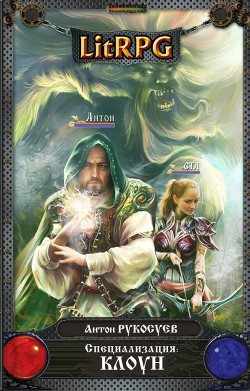 Книга Специализация: Клоун
