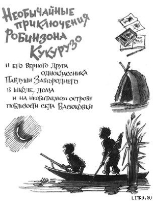 Книга Необычайные приключения Робинзона Кукурузо