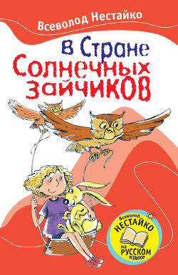 Читать онлайн книгу В стране солнечных зайчиков автор Нестайко Всеволод Зиновьевич Книга В стране солнечных зайчиков
