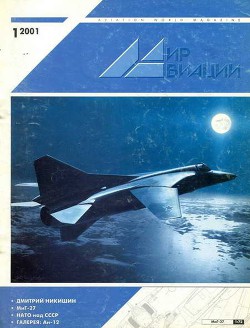 Книга Мир Авиации 2001 01
