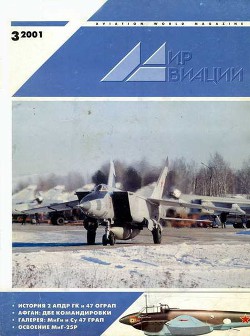 Книга Мир Авиации 2001 03