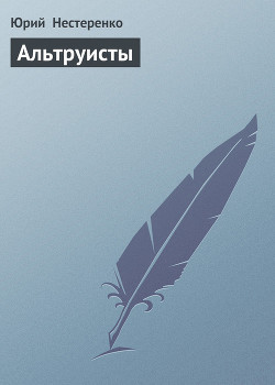 Книга Альтруисты