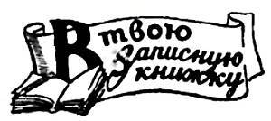 Юный техник, 1956 № 04 - _73.jpg