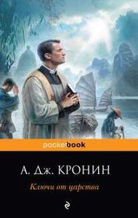 Книга Ключи от царства