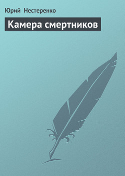 Книга Камера смертников