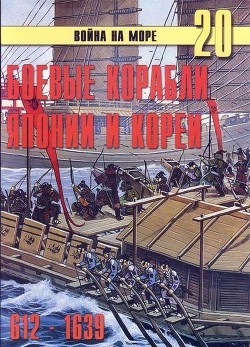 Книга Боевые корабли Японии и Кореи. 612 – 1639 гг.