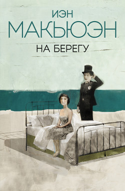 Книга На берегу
