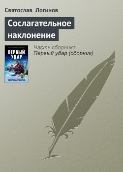 Книга Сослагательное наклонение