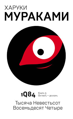 Книга 1Q84. Тысяча невестьсот восемьдесят четыре. Книга 3. Октябрь-декабрь