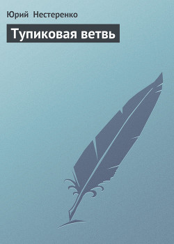 Книга Тупиковая ветвь