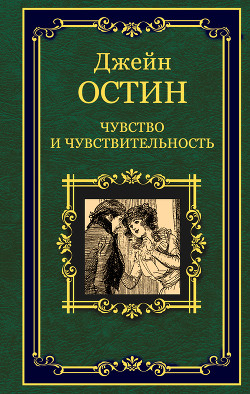 Книга Чувство и чувствительность (Разум и чувство)