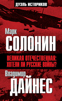 Книга Великая Отечественная катастрофа-3
