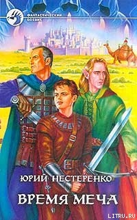 Книга Время меча