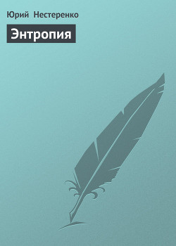 Книга Энтропия