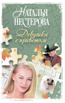 Книга Девушка с приветом