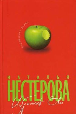 Читать онлайн книгу Избранник Евы автор Нестерова Наталья Владимировна Книга Избранник Евы