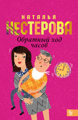 Книга Обратный ход часов