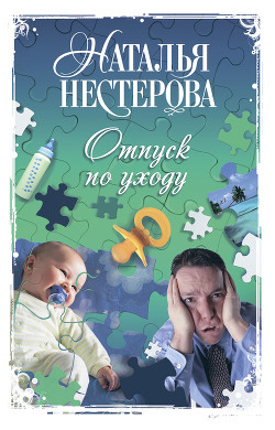 Книга Отпуск по уходу