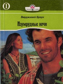 Книга Изумрудные ночи. Книга первая