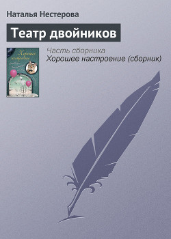 Книга Театр двойников