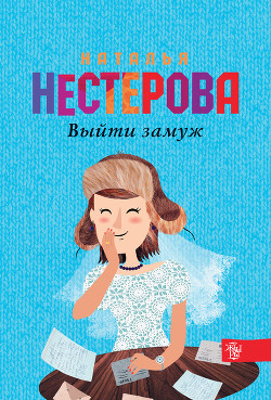 Книга Выйти замуж