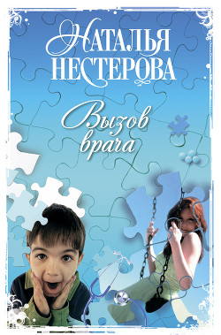 Книга Вызов врача