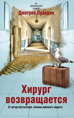 Читать онлайн книгу Хирург возвращается автор Правдин Дмитрий Книга Хирург возвращается