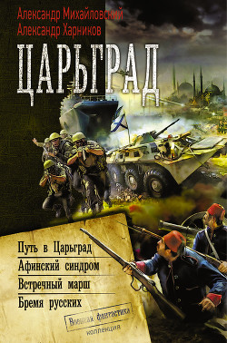 Книга Путь в Царьград