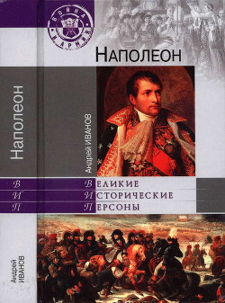 Книга Наполеон