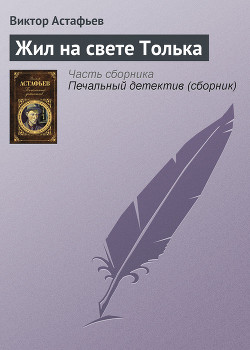 Книга Жил на свете Толька