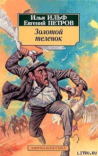 Книга Золотой теленок (Иллюстрации Кукрыниксы)