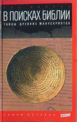 Книга В поисках Библии: Тайны древних манускриптов