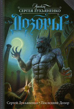 Книга Последний Дозор