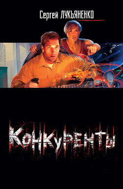 Книга Конкуренты