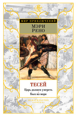 Книга Тесей. Бык из моря