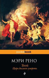 Книга Тесей. Царь должен умереть