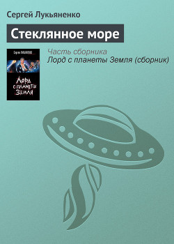 Книга Стеклянное море